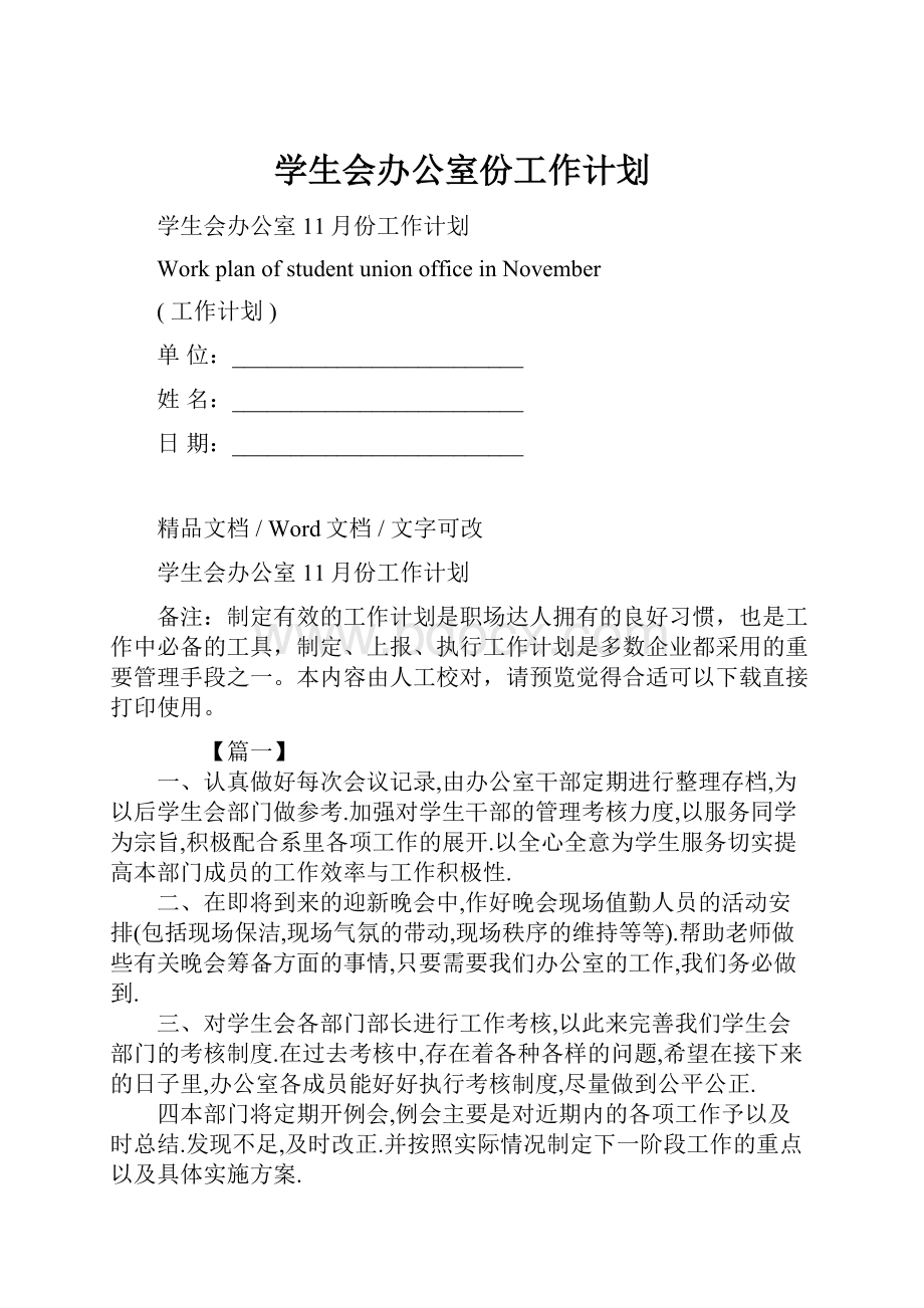 学生会办公室份工作计划.docx