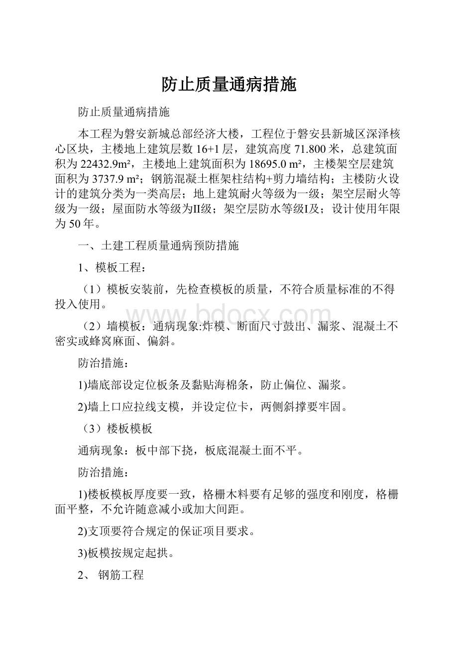 防止质量通病措施.docx