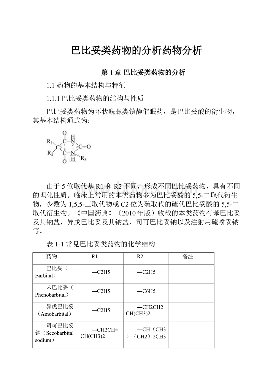 巴比妥类药物的分析药物分析.docx