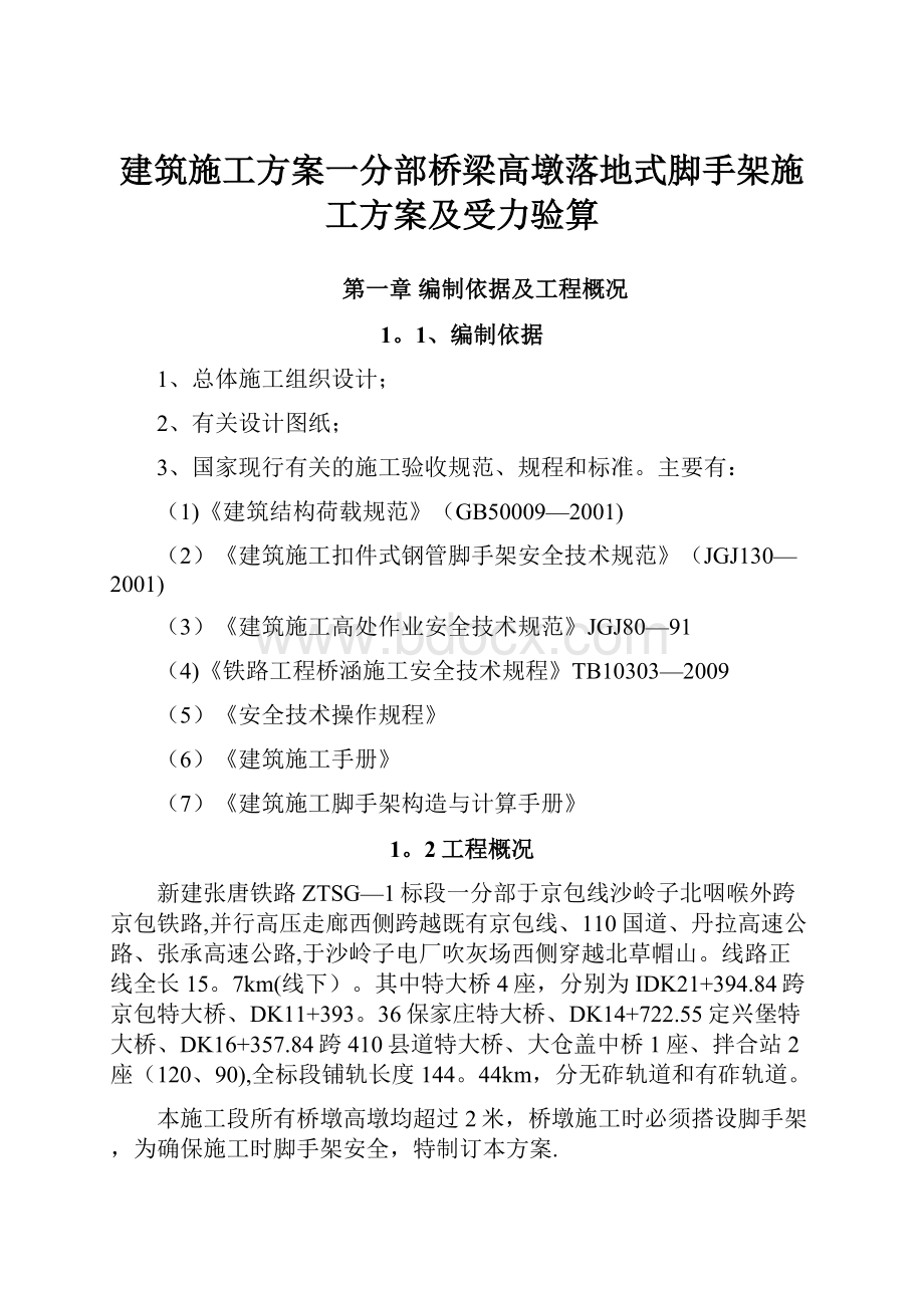 建筑施工方案一分部桥梁高墩落地式脚手架施工方案及受力验算.docx_第1页