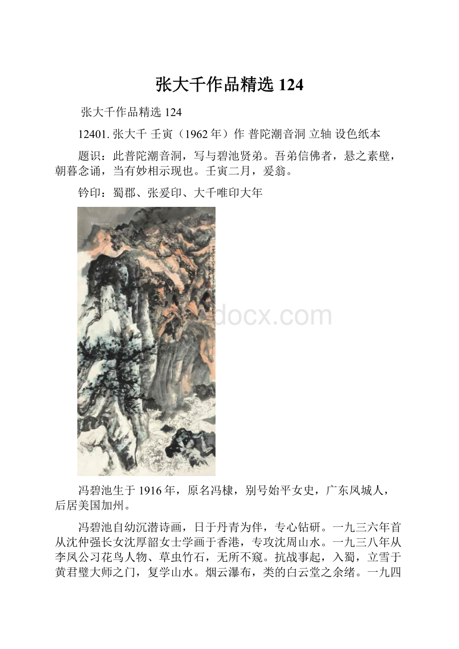 张大千作品精选124.docx