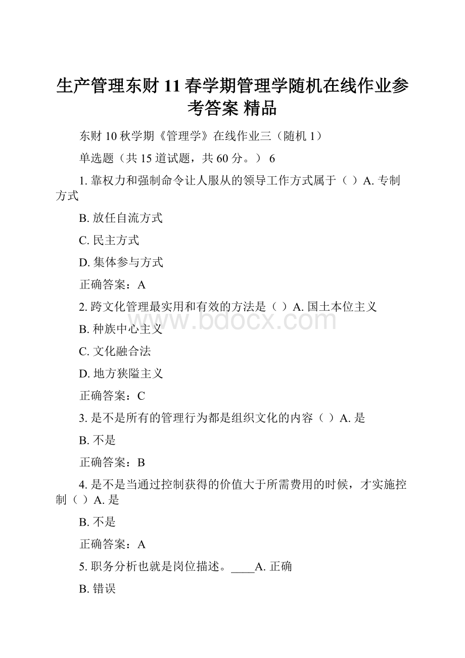 生产管理东财11春学期管理学随机在线作业参考答案 精品.docx