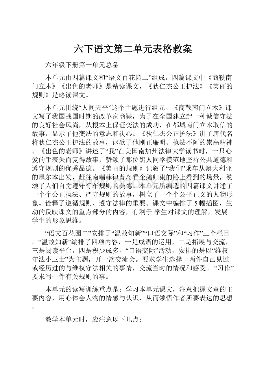 六下语文第二单元表格教案.docx_第1页