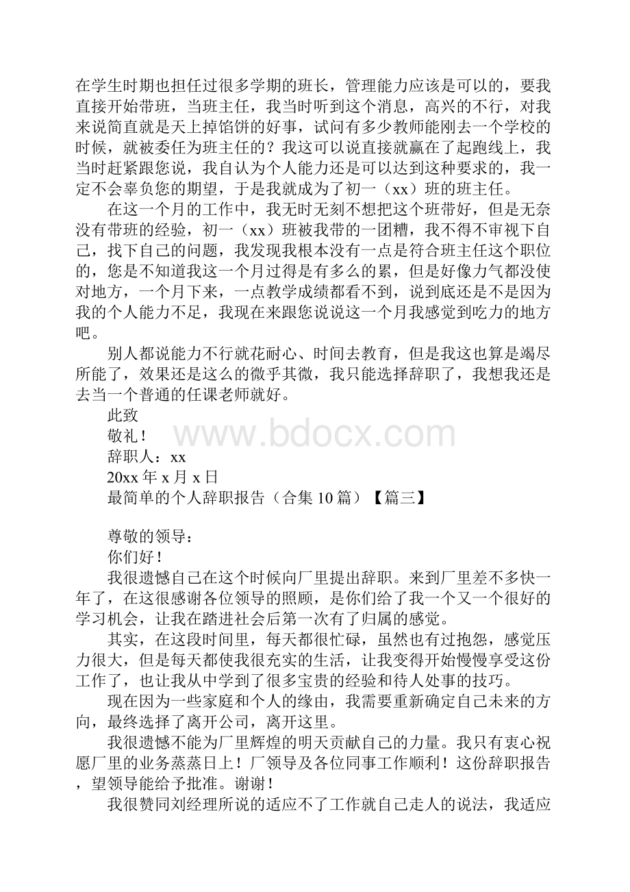 最简单的个人辞职报告合集10篇.docx_第2页