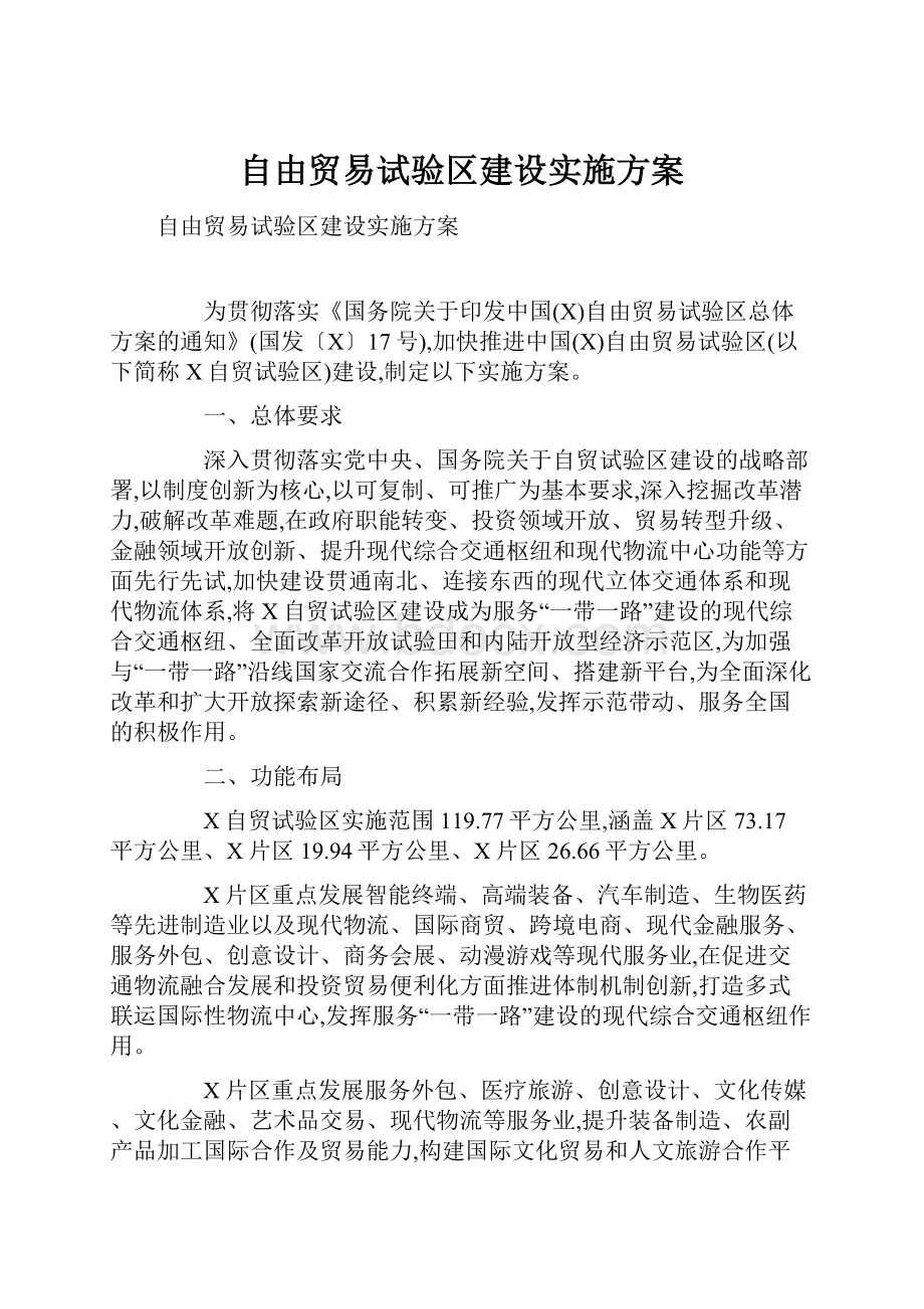 自由贸易试验区建设实施方案.docx