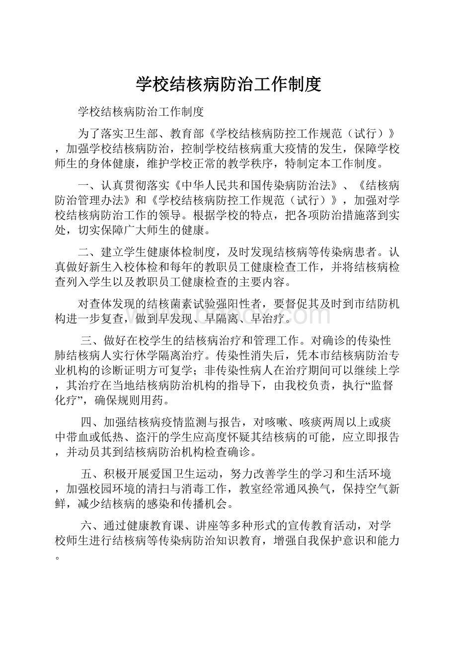 学校结核病防治工作制度.docx_第1页