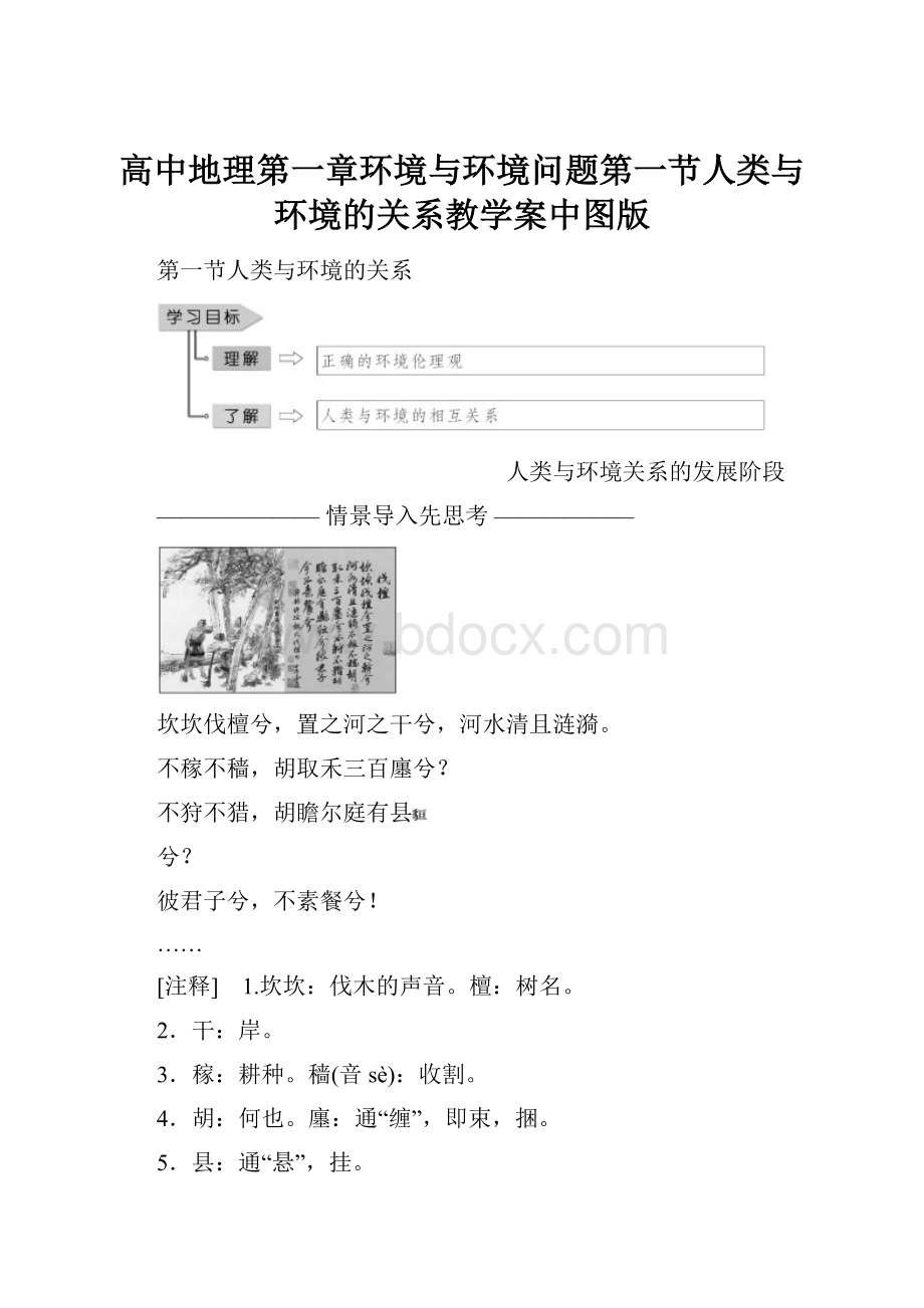 高中地理第一章环境与环境问题第一节人类与环境的关系教学案中图版.docx_第1页