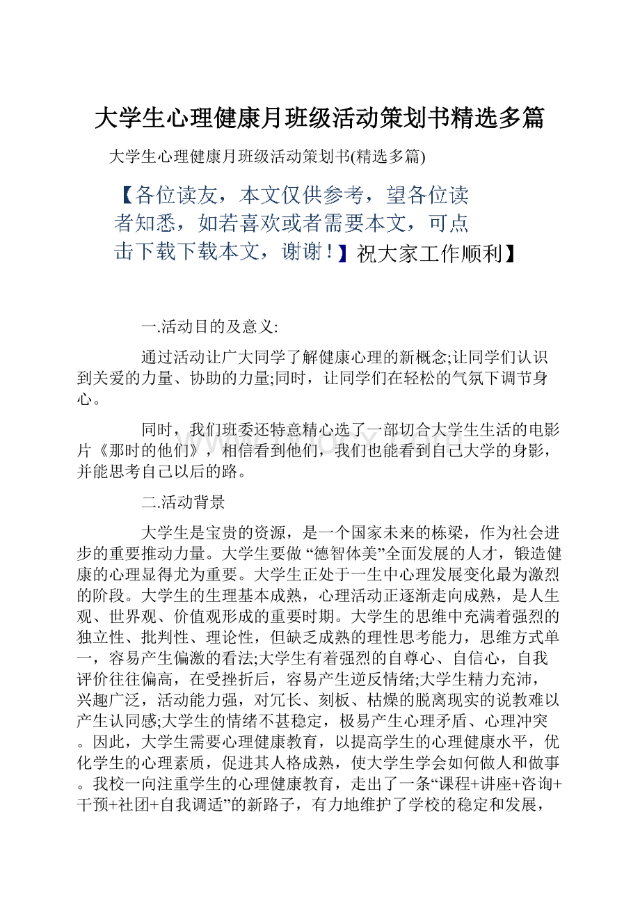 大学生心理健康月班级活动策划书精选多篇.docx