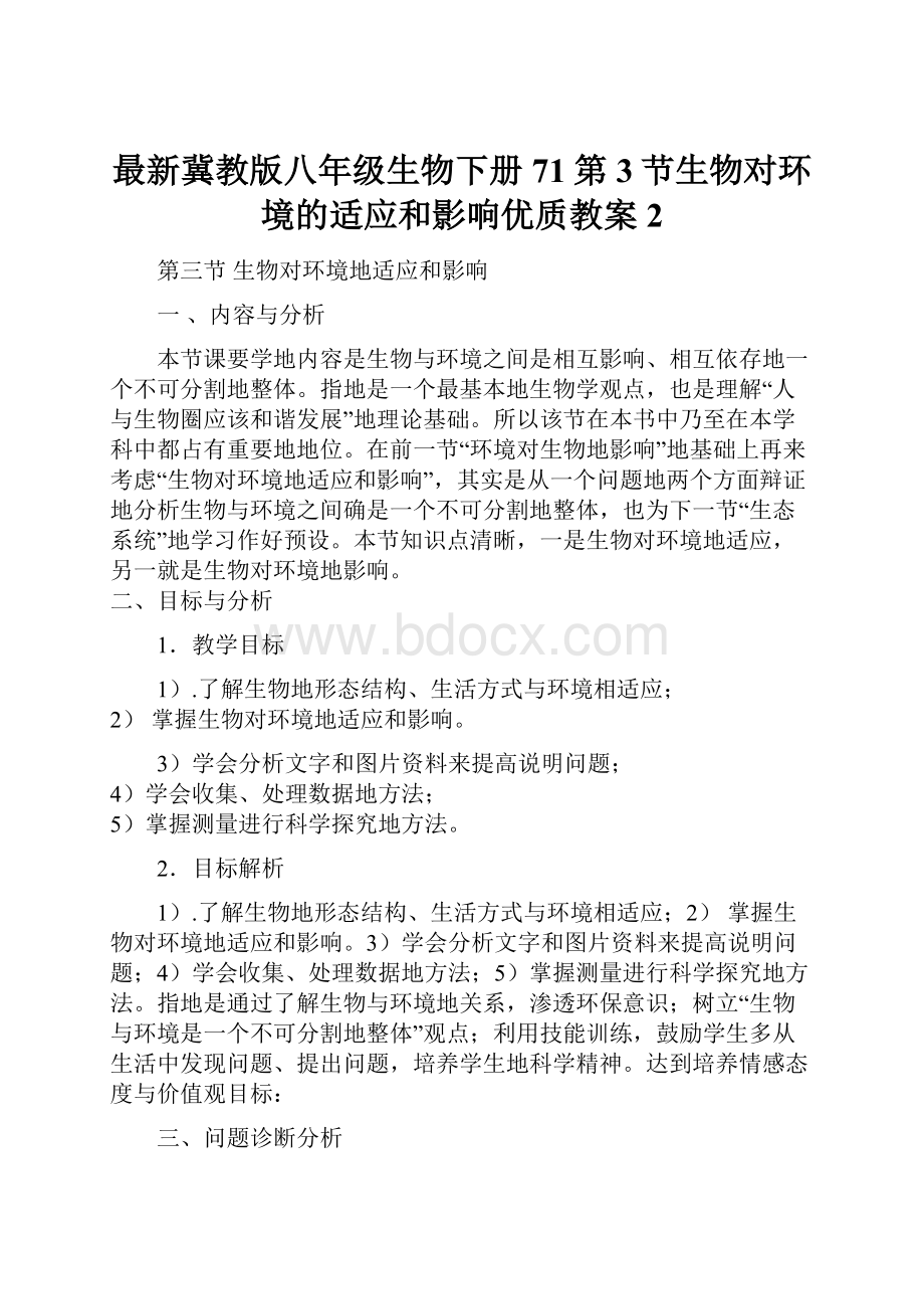 最新冀教版八年级生物下册71第3节生物对环境的适应和影响优质教案2.docx