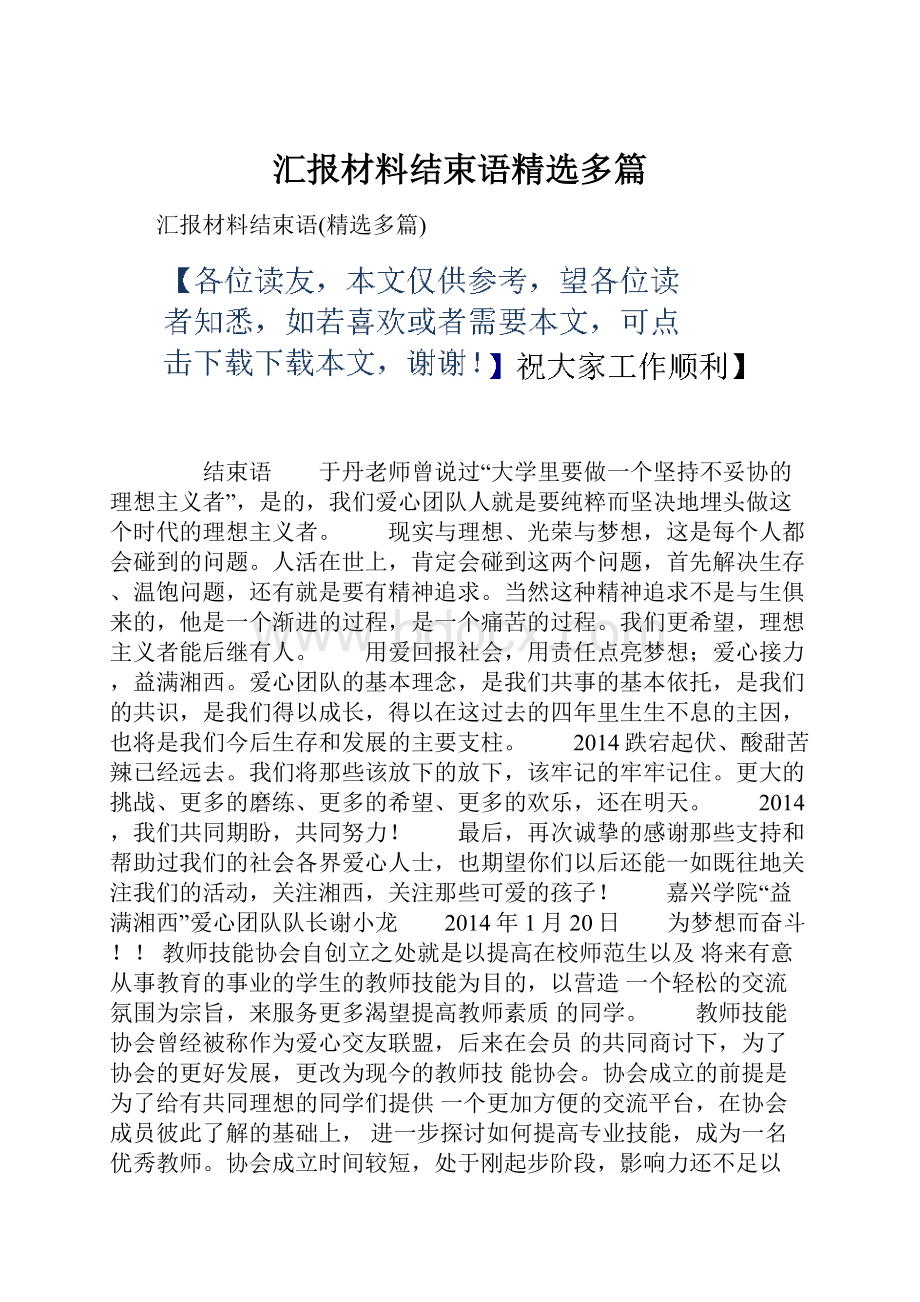 汇报材料结束语精选多篇.docx