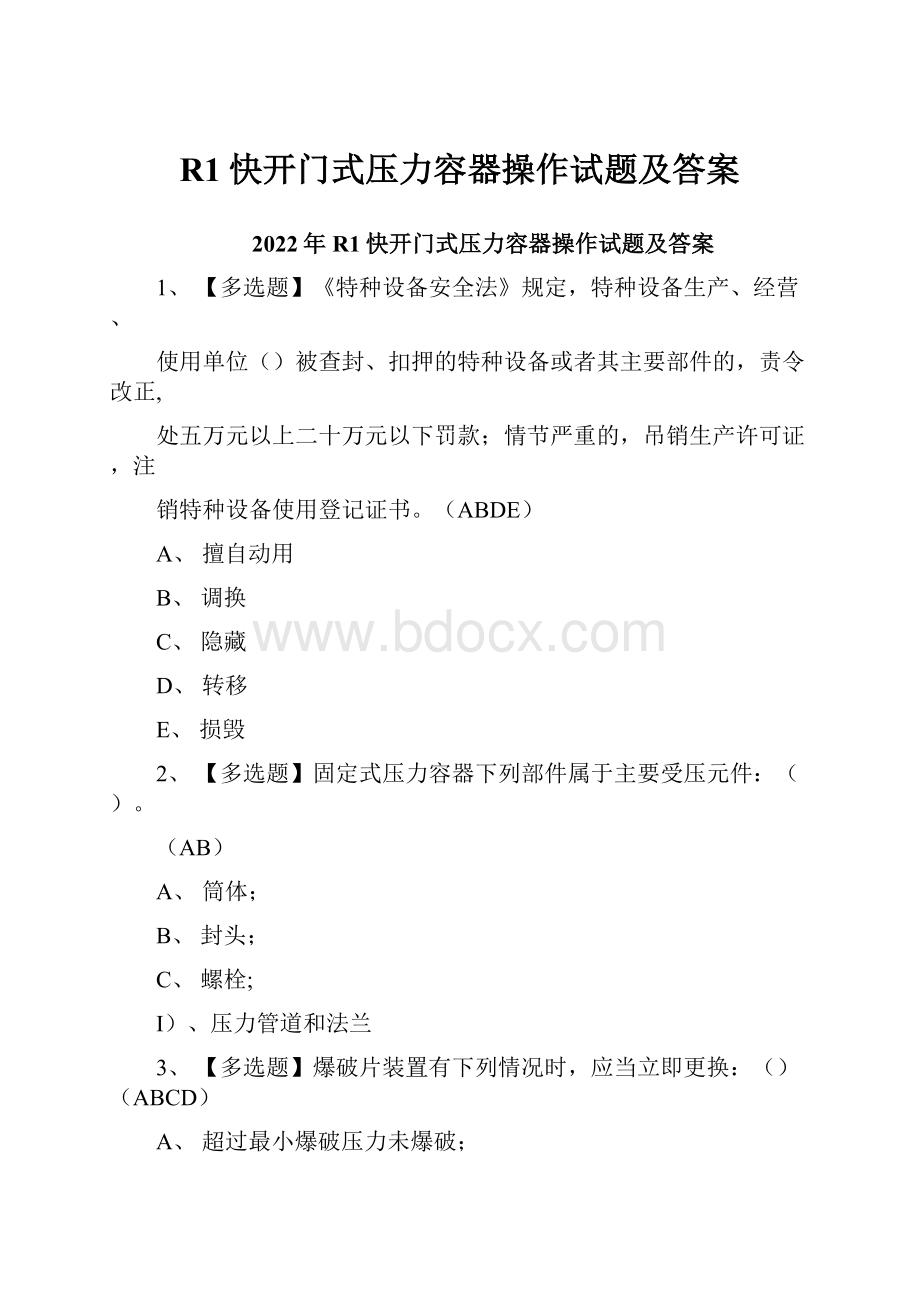 R1快开门式压力容器操作试题及答案.docx_第1页