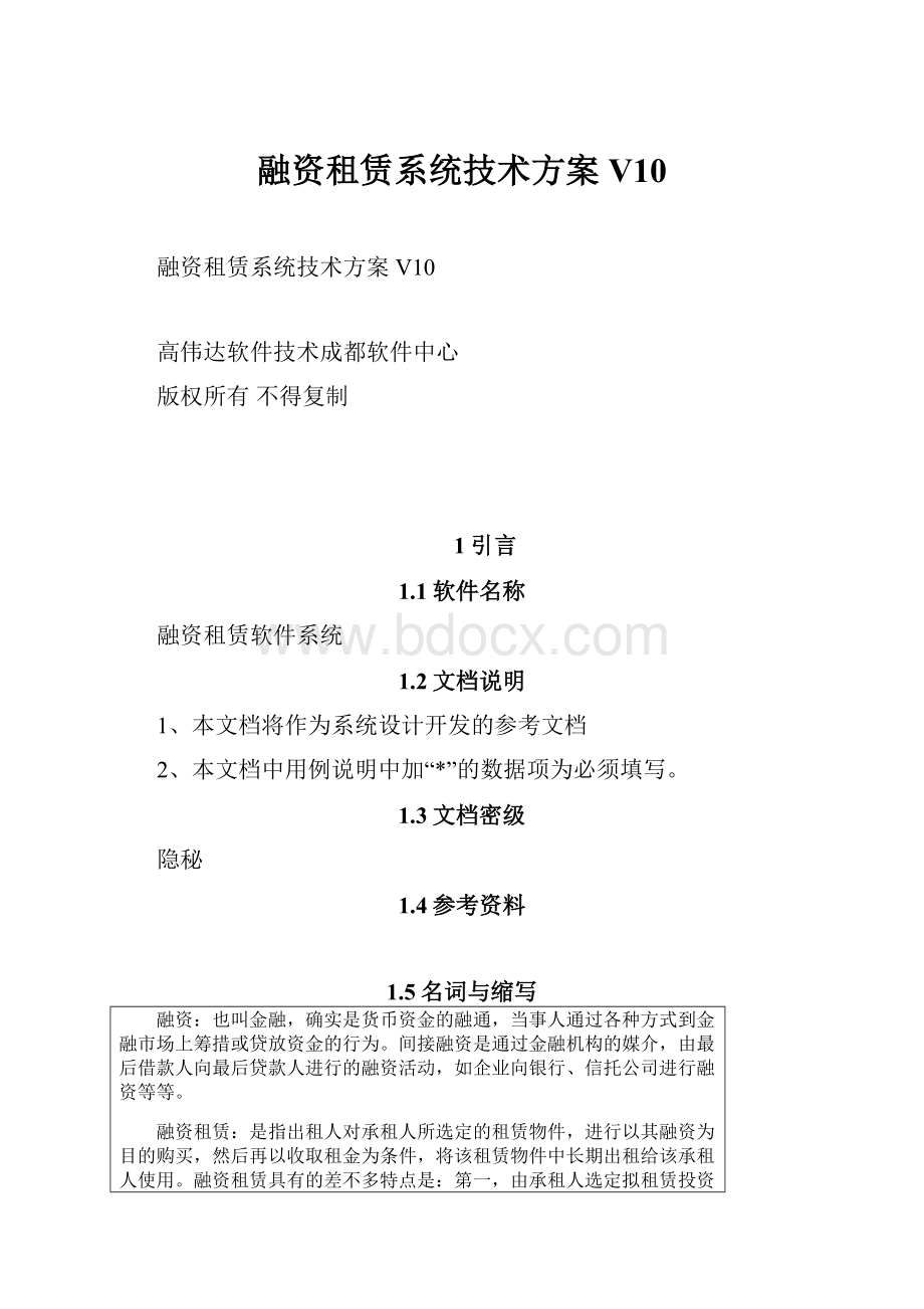 融资租赁系统技术方案V10.docx