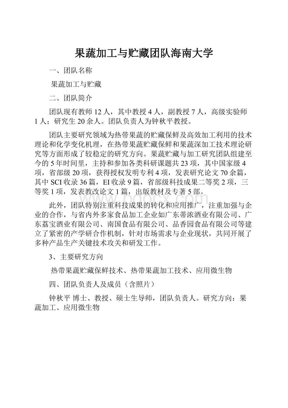 果蔬加工与贮藏团队海南大学.docx_第1页