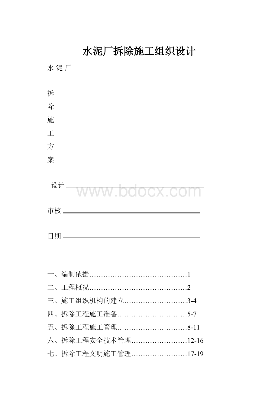 水泥厂拆除施工组织设计.docx_第1页