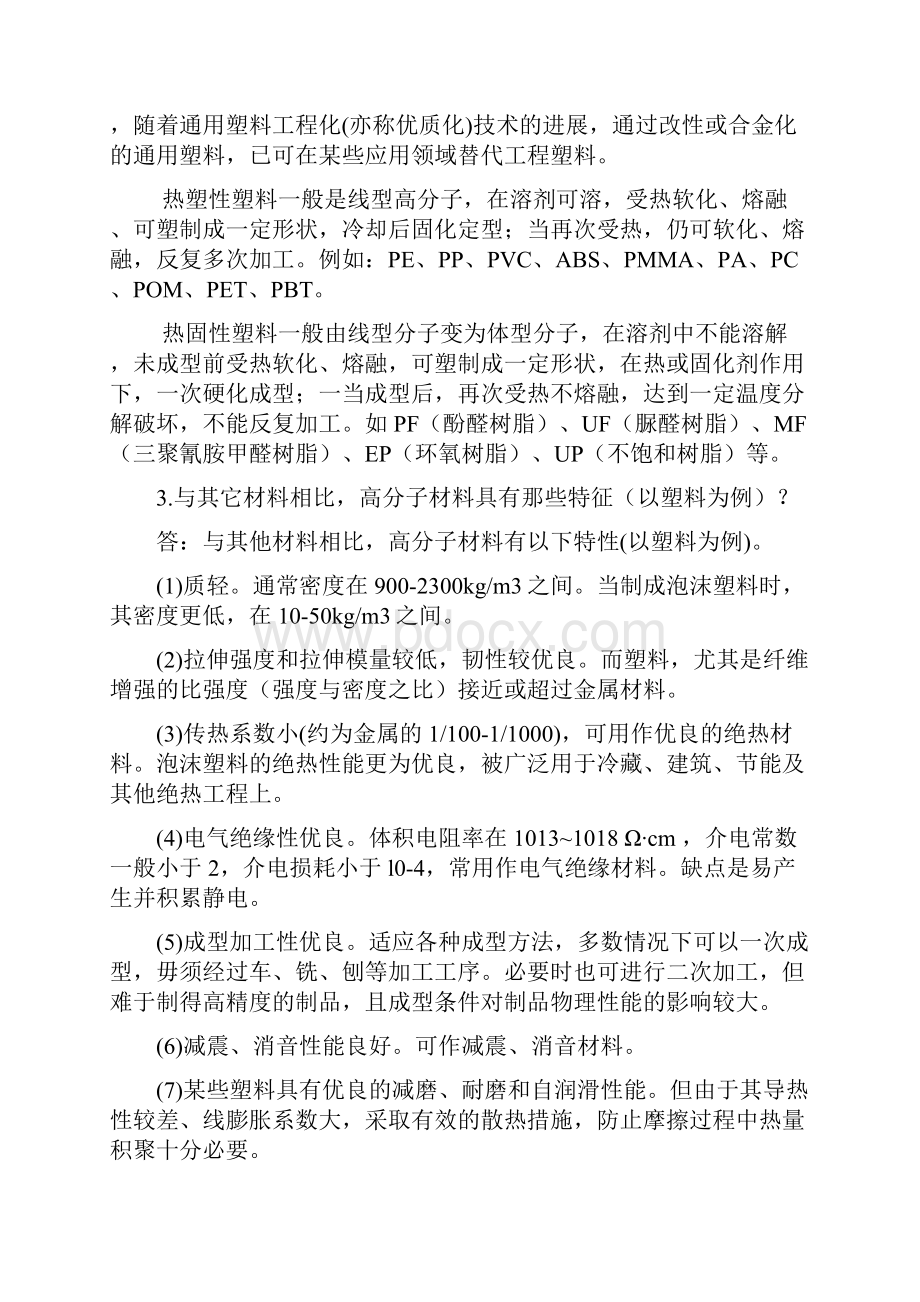 聚合物成型加工习题答案知识分享.docx_第2页