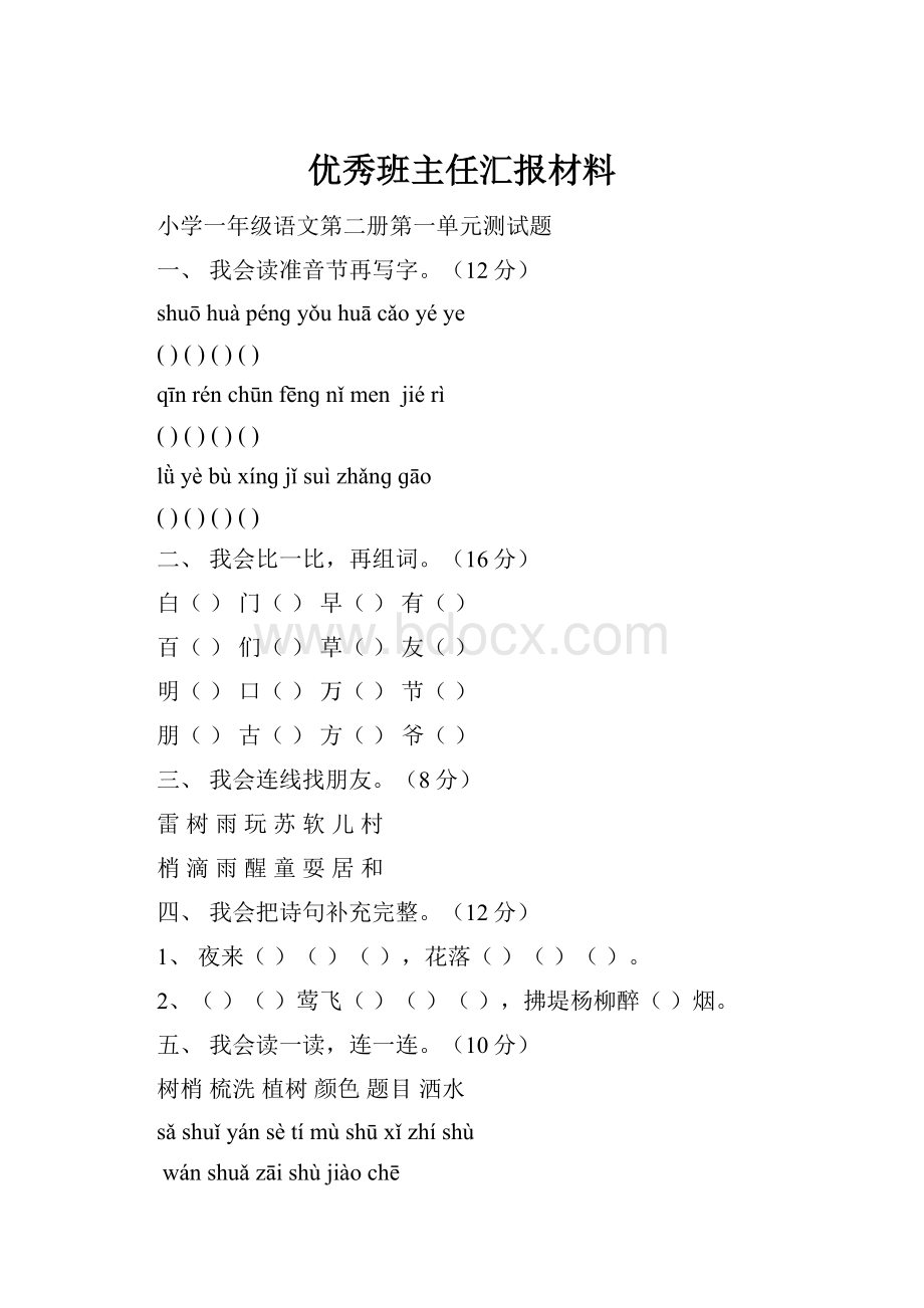 优秀班主任汇报材料.docx_第1页