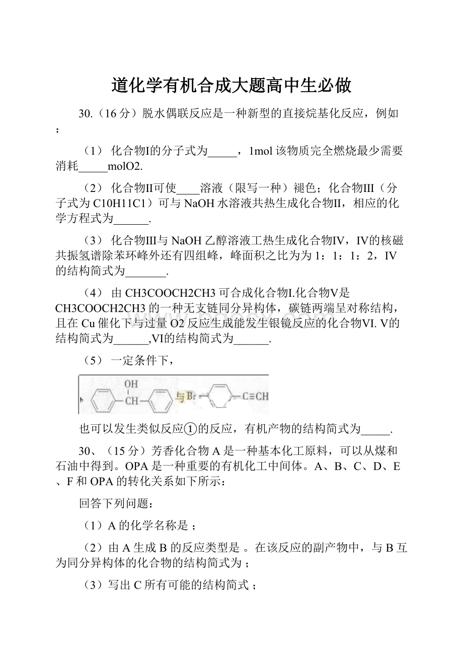 道化学有机合成大题高中生必做.docx