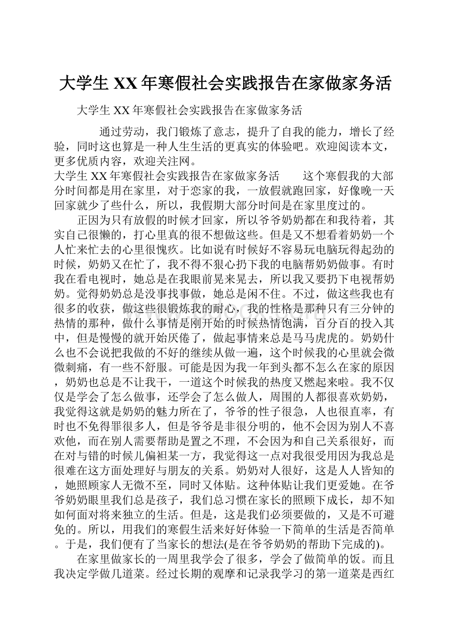 大学生XX年寒假社会实践报告在家做家务活.docx_第1页