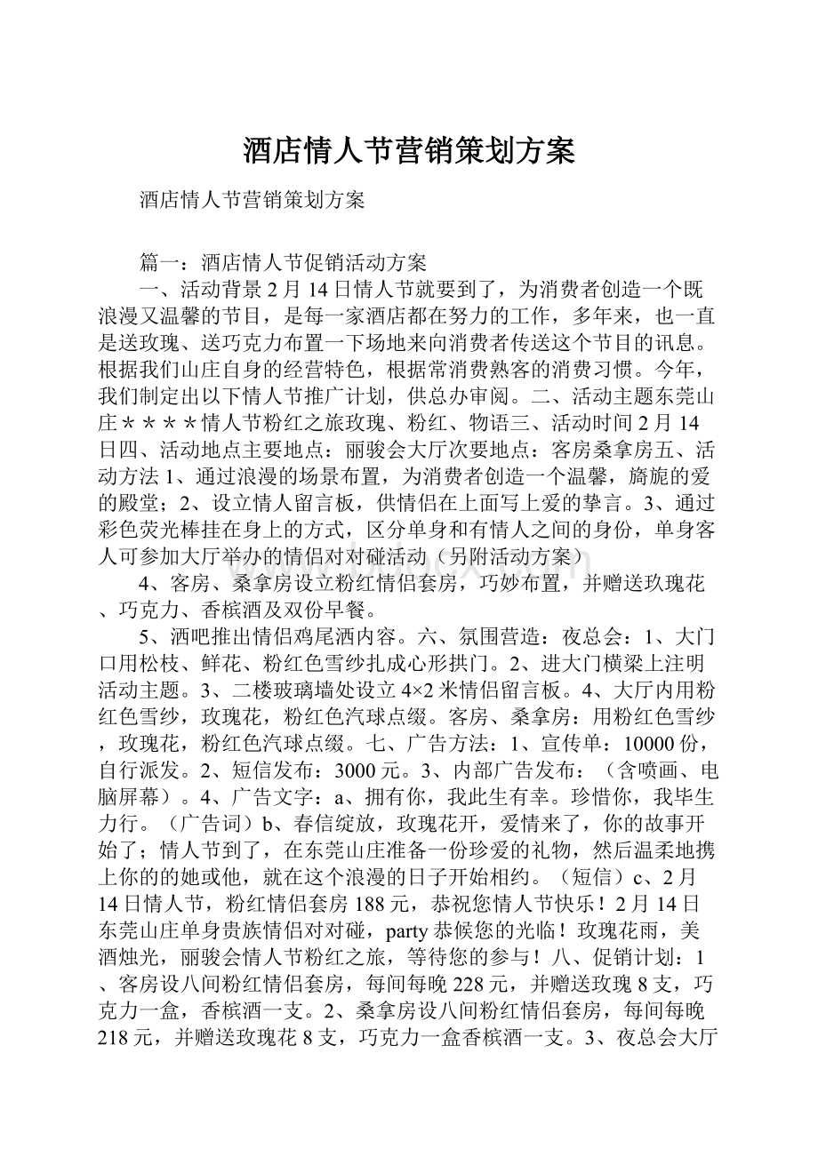 酒店情人节营销策划方案.docx