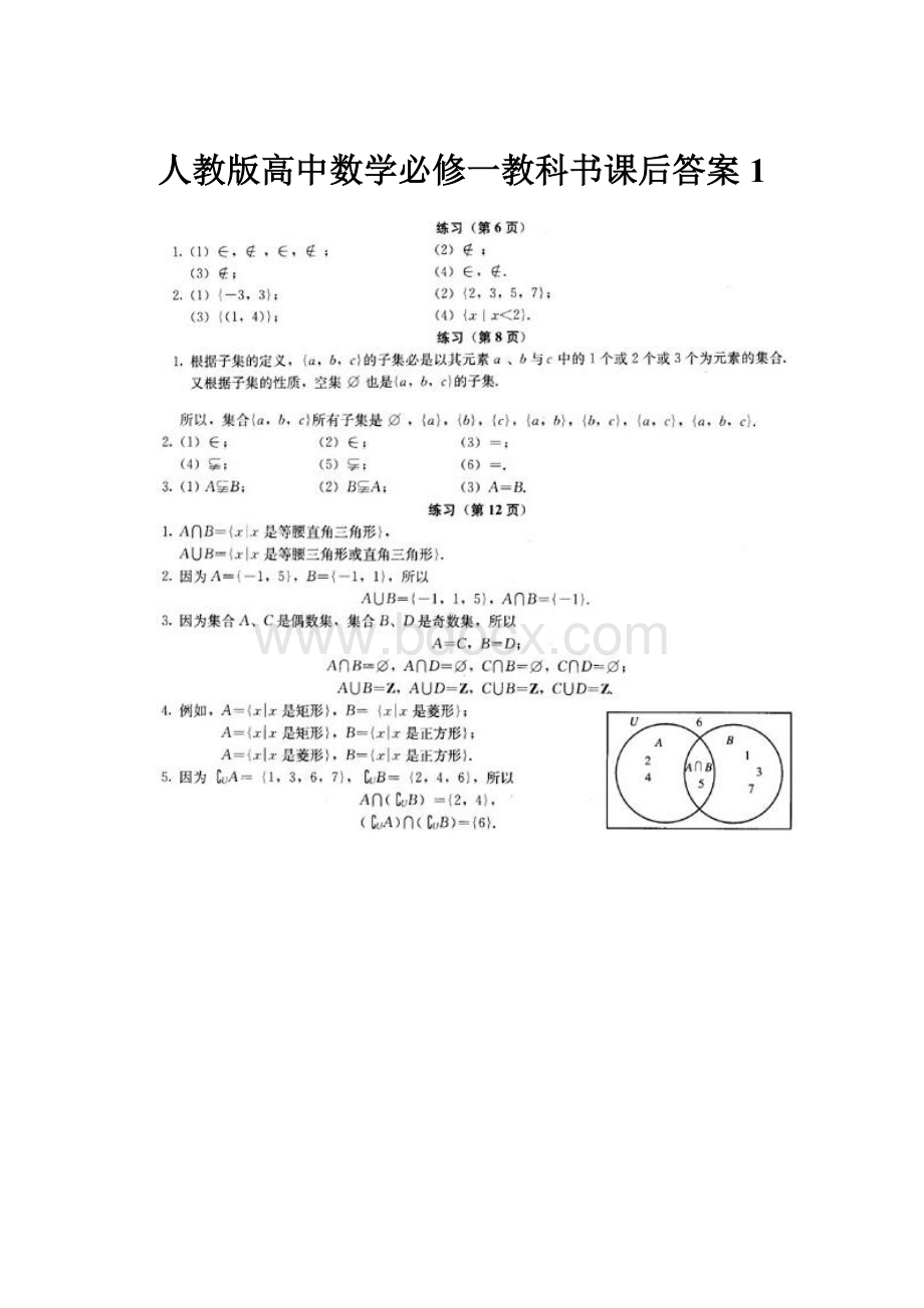 人教版高中数学必修一教科书课后答案1.docx