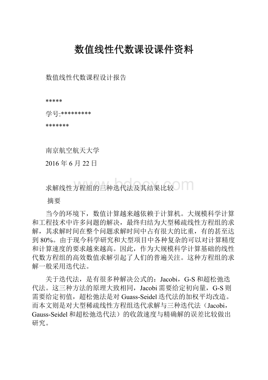 数值线性代数课设课件资料.docx