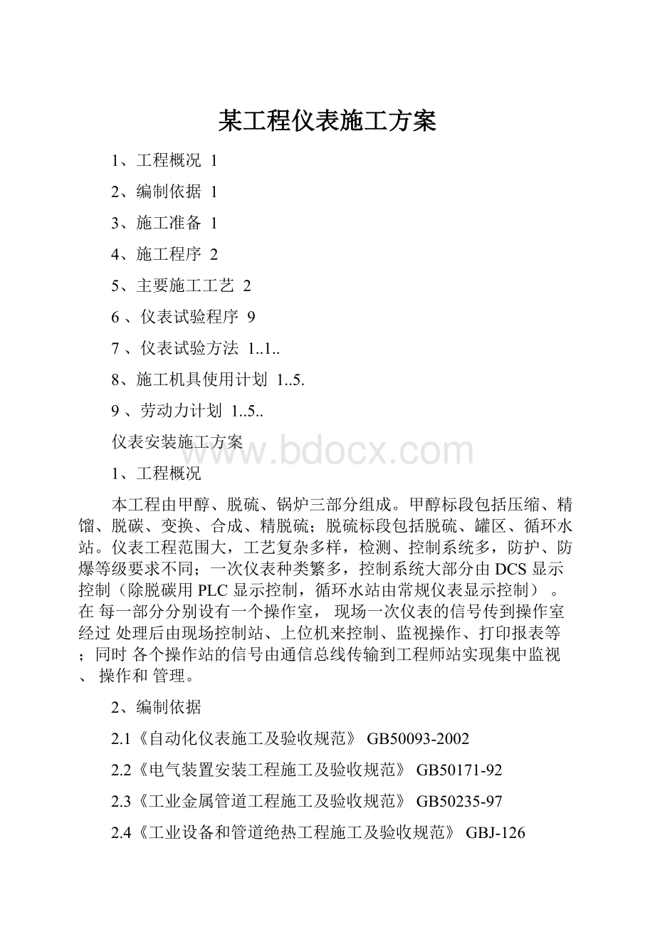 某工程仪表施工方案.docx_第1页