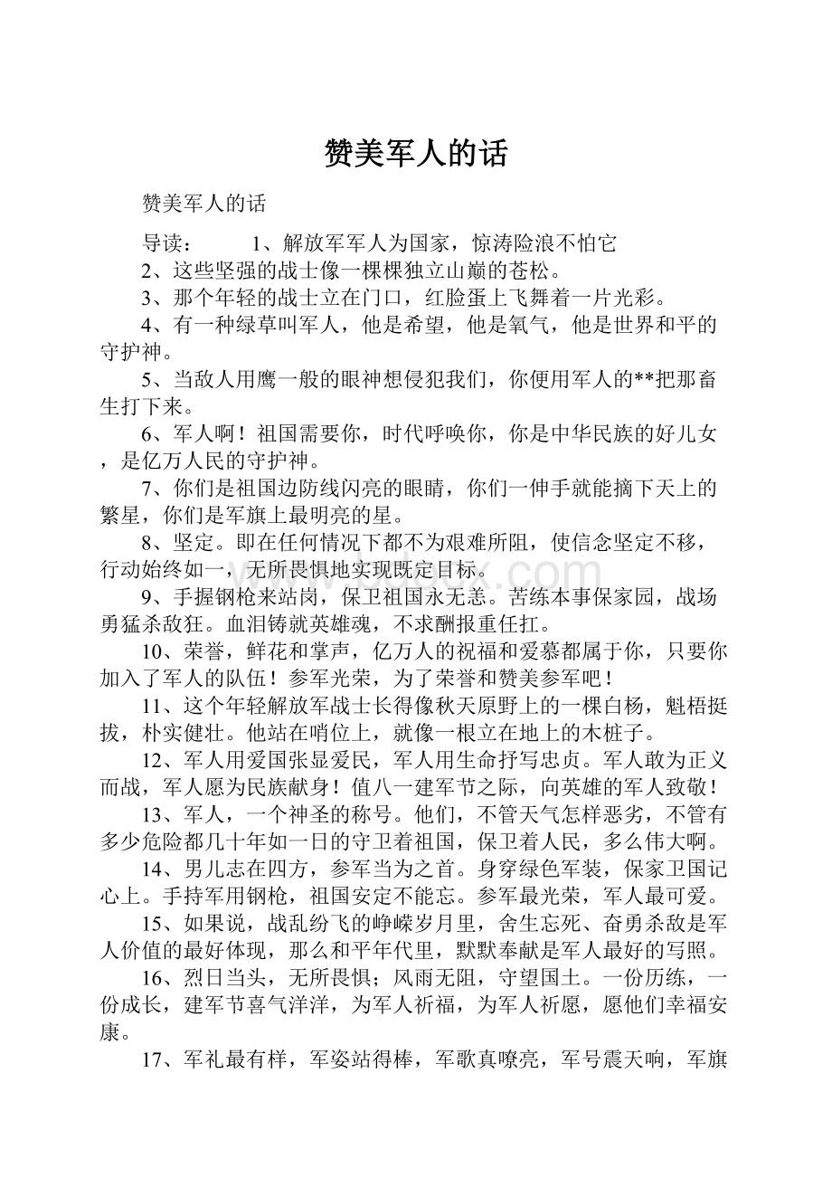 赞美军人的话.docx