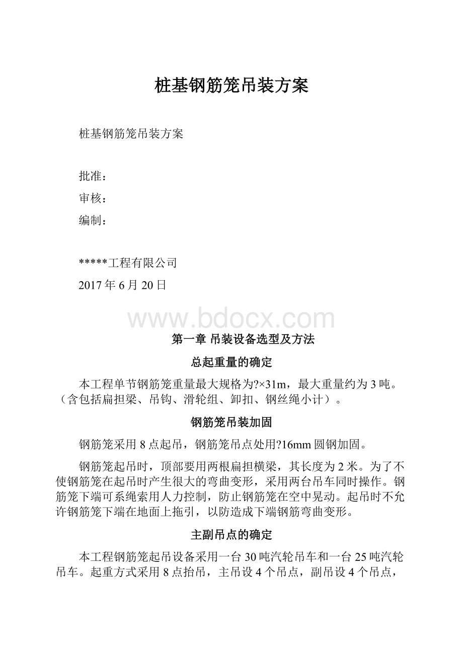 桩基钢筋笼吊装方案.docx_第1页