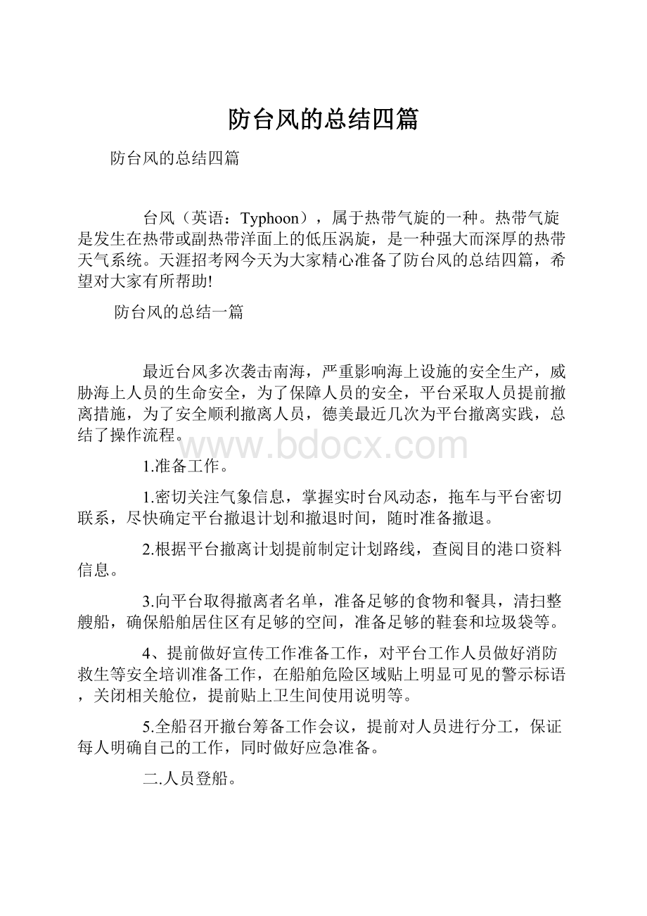 防台风的总结四篇.docx