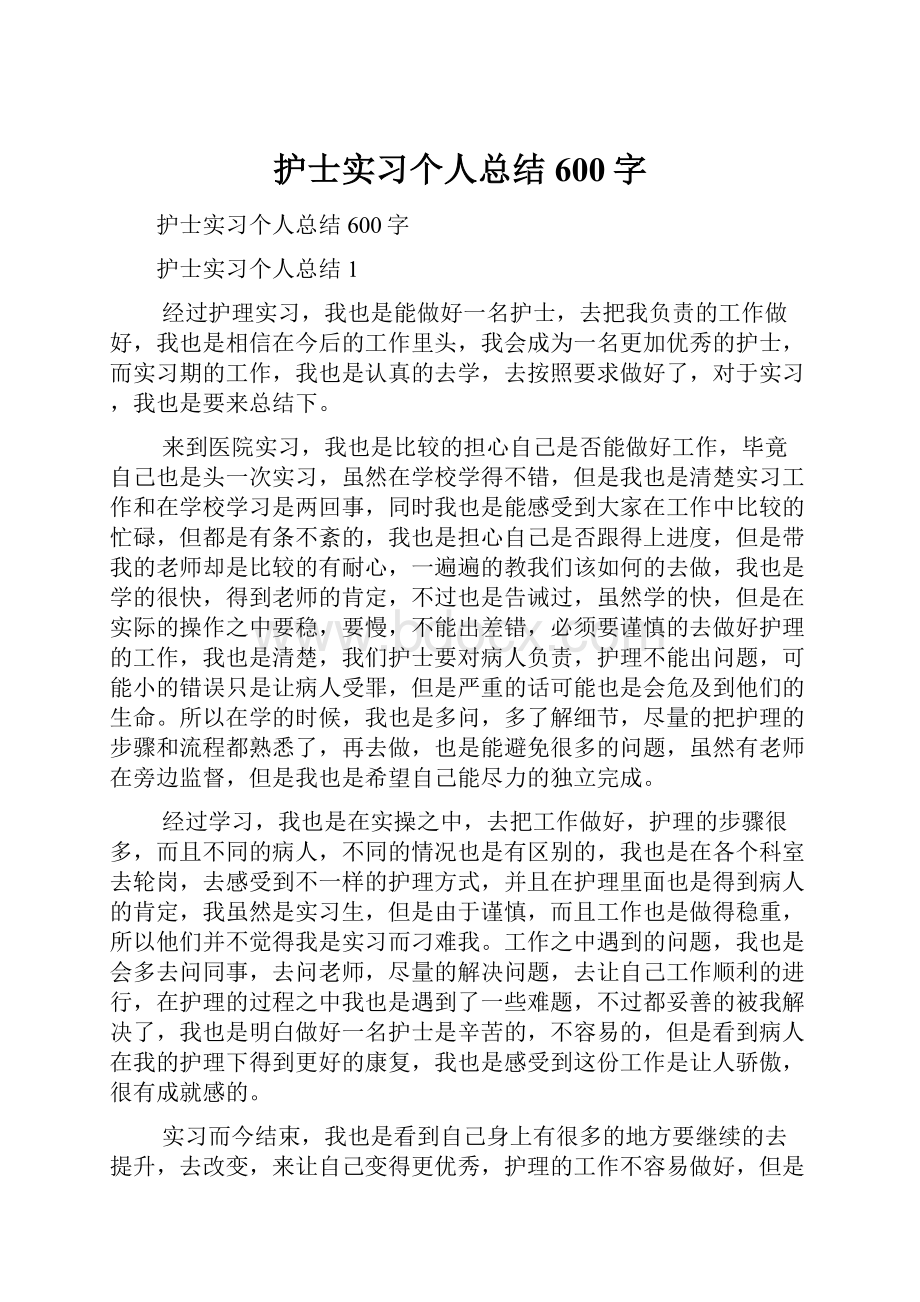 护士实习个人总结600字.docx