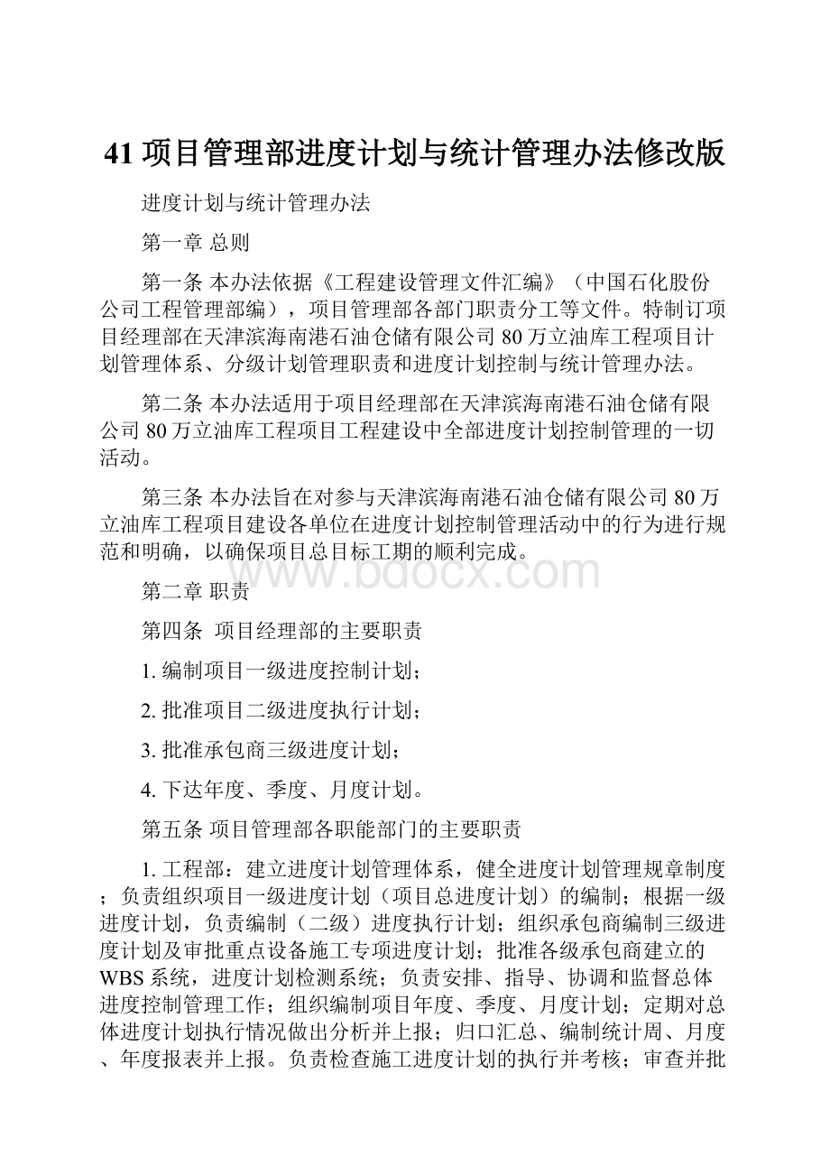 41项目管理部进度计划与统计管理办法修改版.docx_第1页