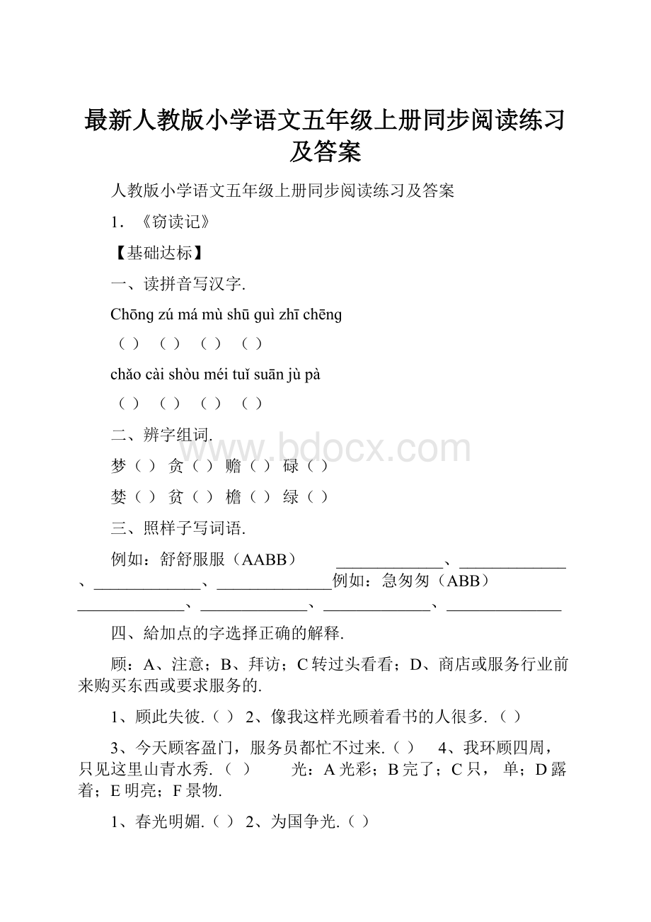 最新人教版小学语文五年级上册同步阅读练习及答案.docx