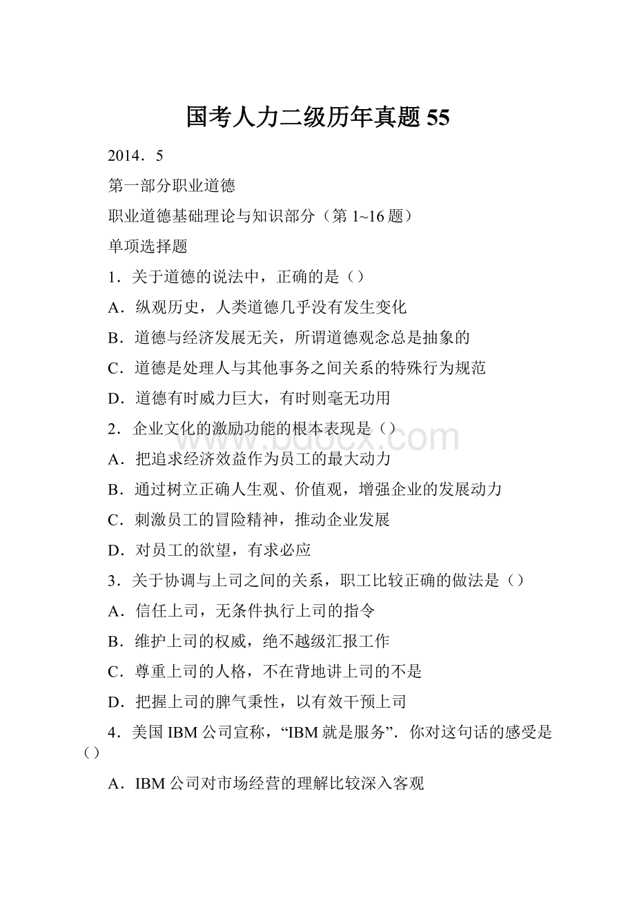 国考人力二级历年真题55.docx_第1页