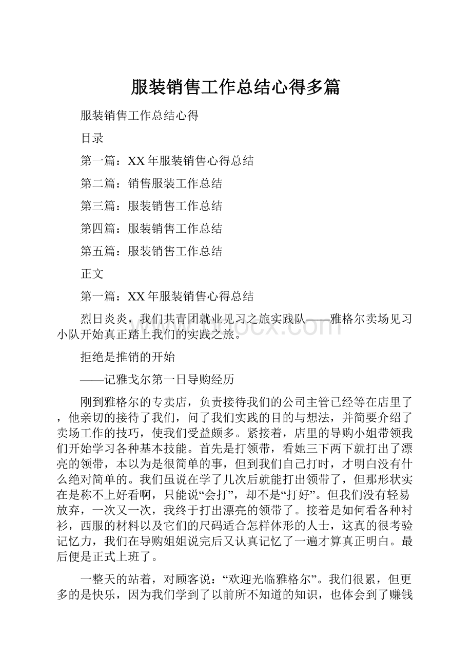 服装销售工作总结心得多篇.docx