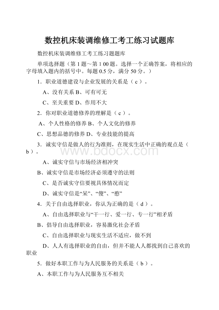 数控机床装调维修工考工练习试题库.docx