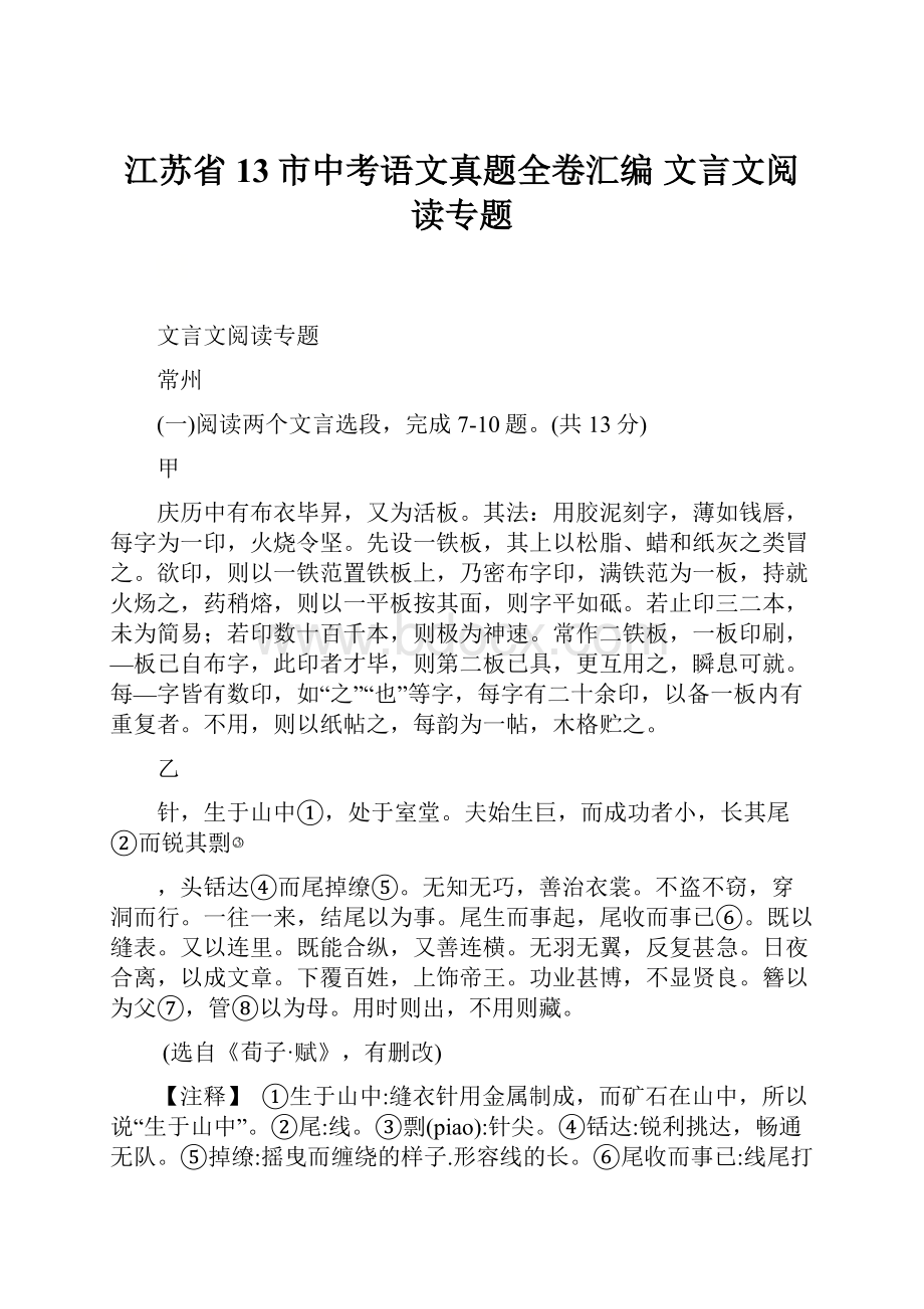 江苏省13市中考语文真题全卷汇编 文言文阅读专题.docx_第1页