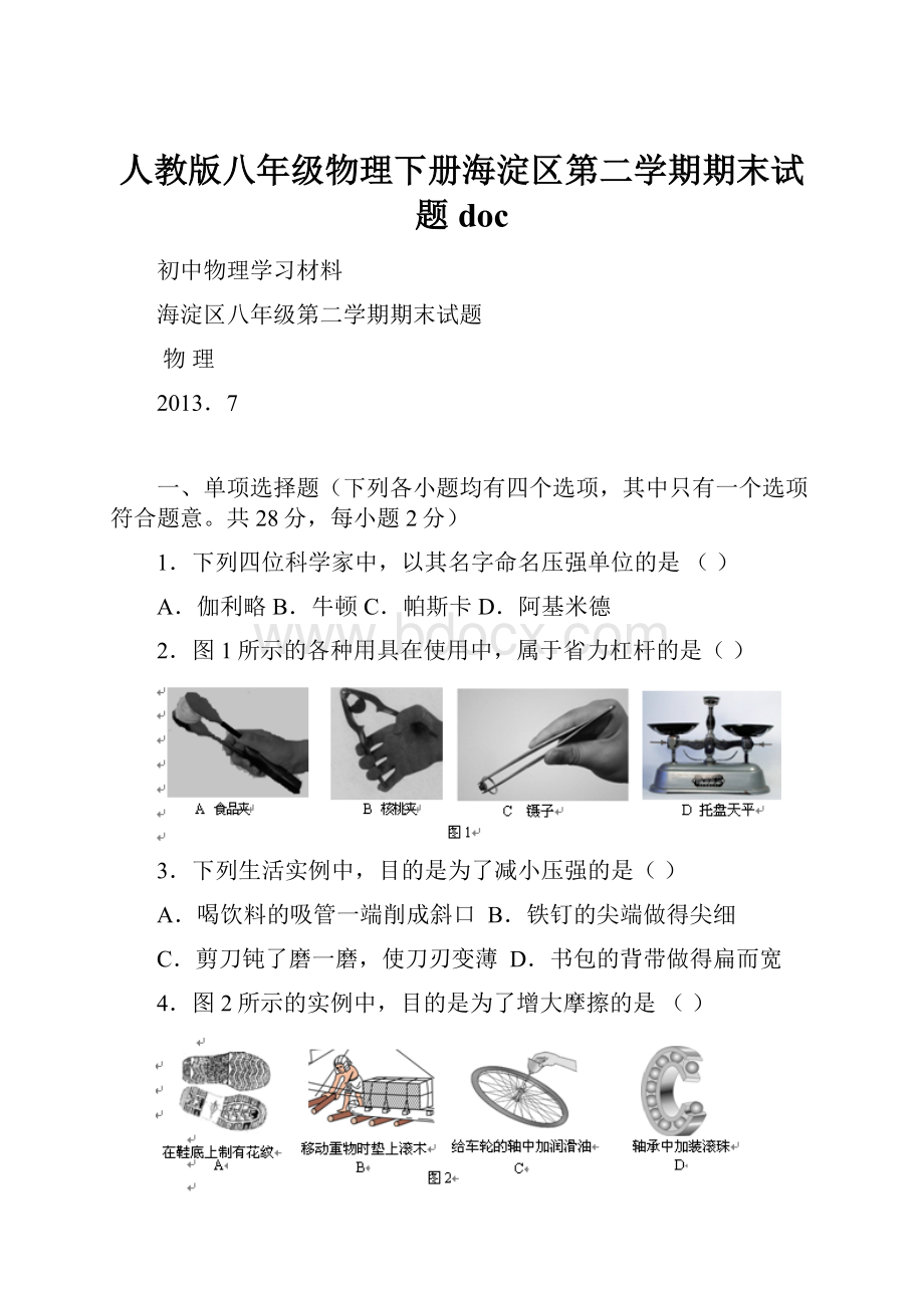 人教版八年级物理下册海淀区第二学期期末试题doc.docx