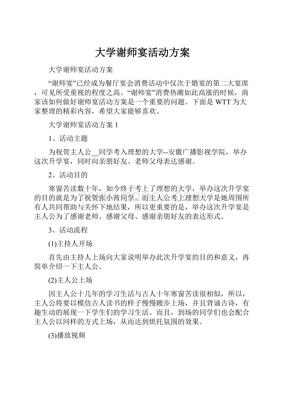 大学谢师宴活动方案.docx