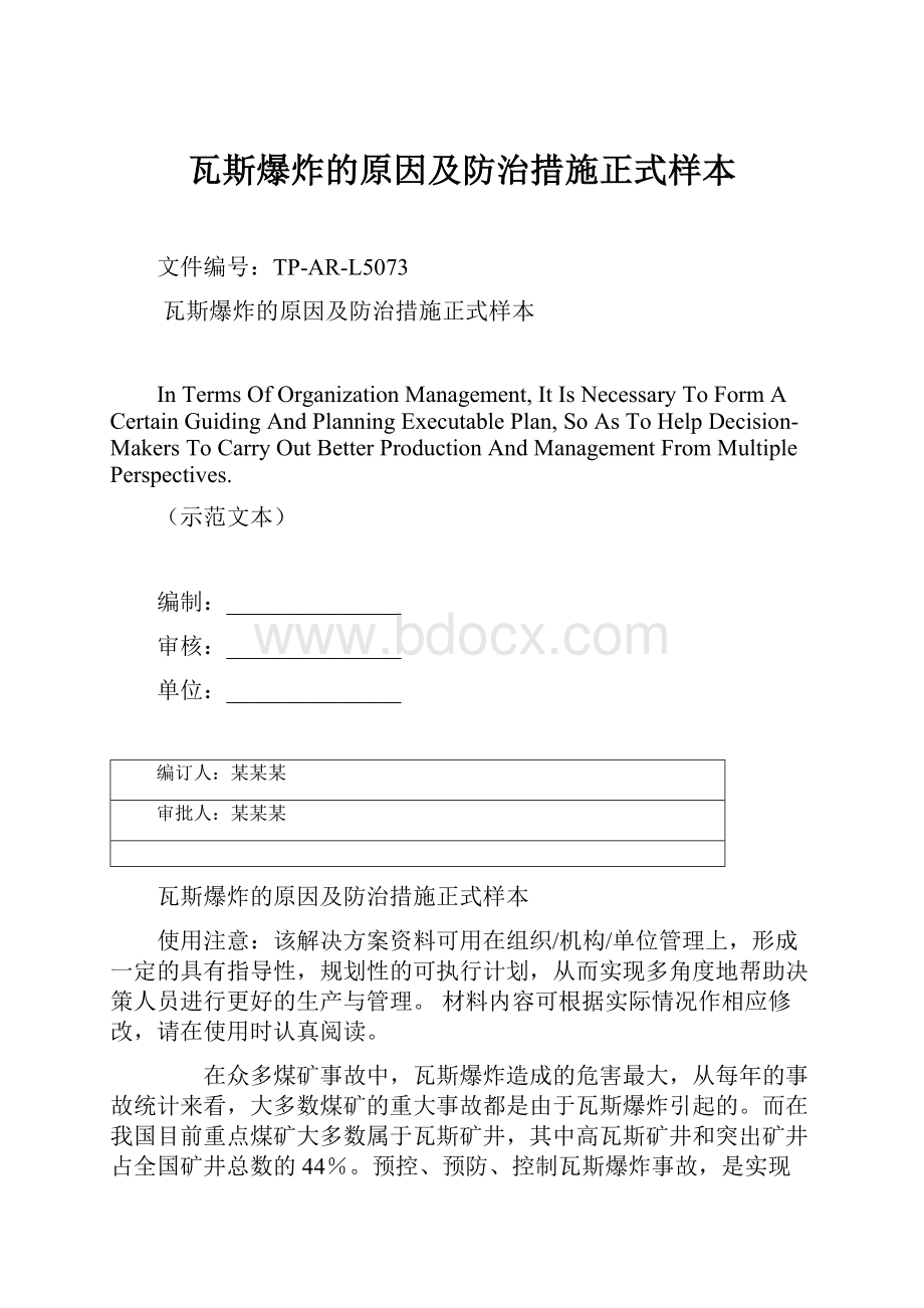 瓦斯爆炸的原因及防治措施正式样本.docx_第1页