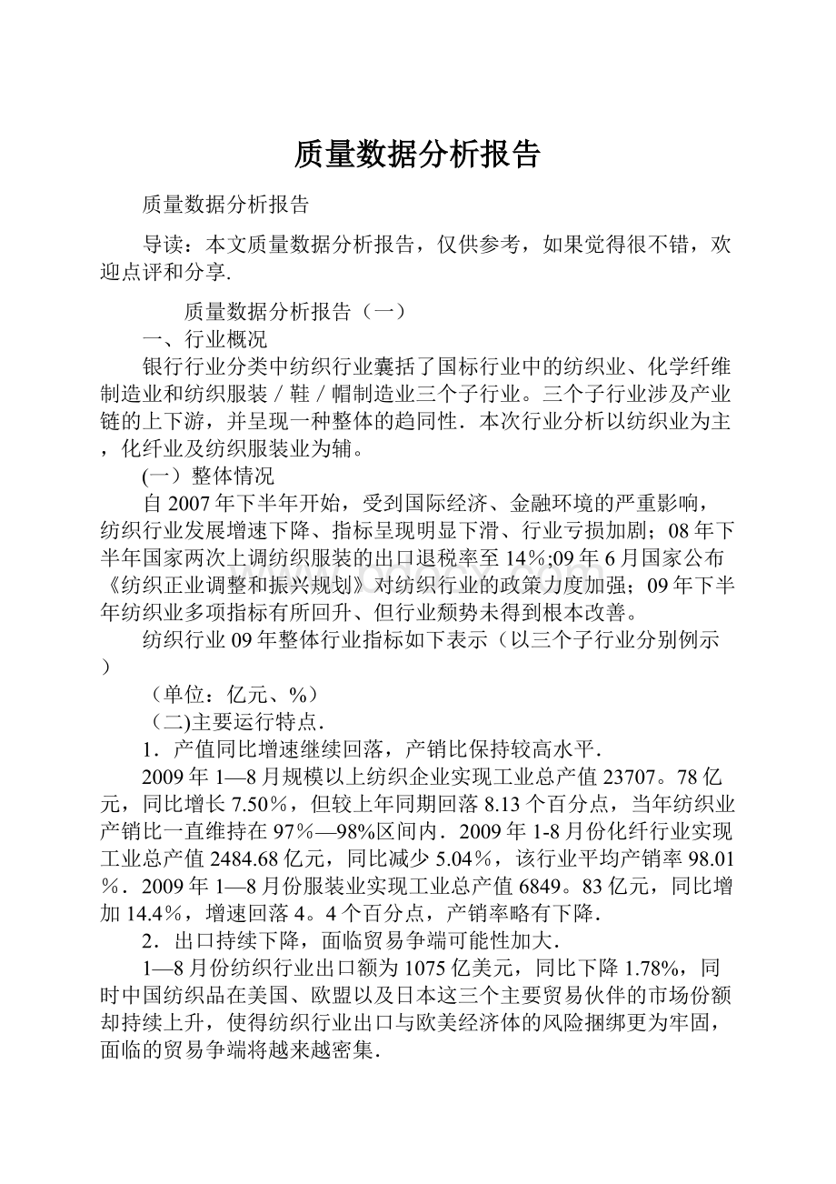 质量数据分析报告.docx