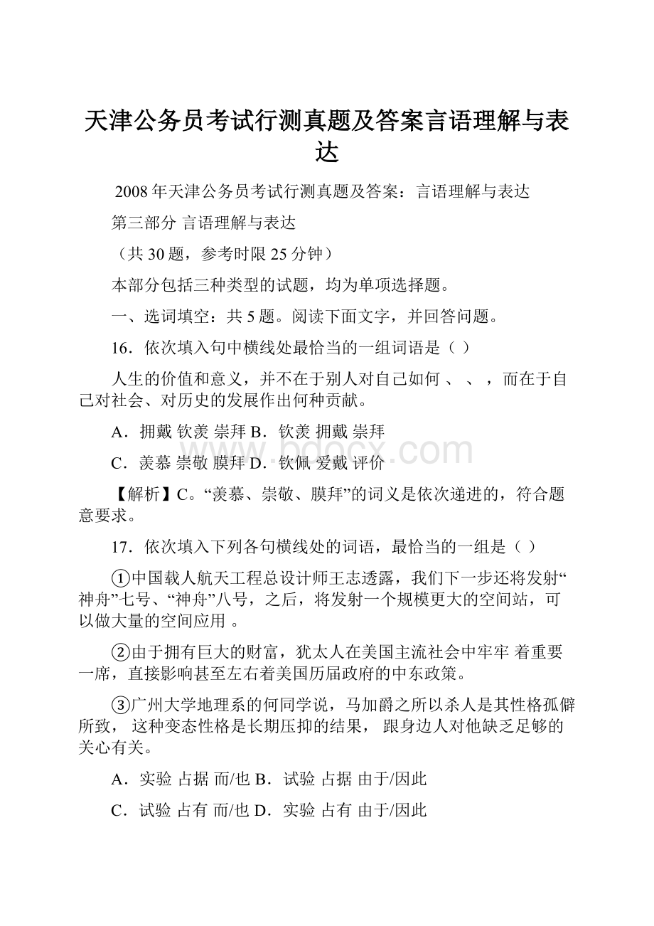 天津公务员考试行测真题及答案言语理解与表达.docx