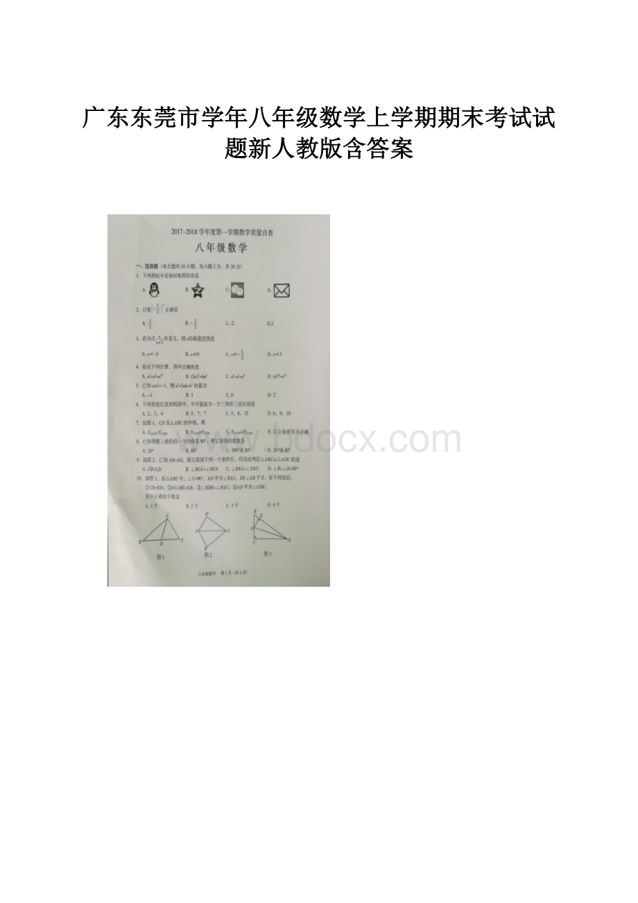 广东东莞市学年八年级数学上学期期末考试试题新人教版含答案.docx