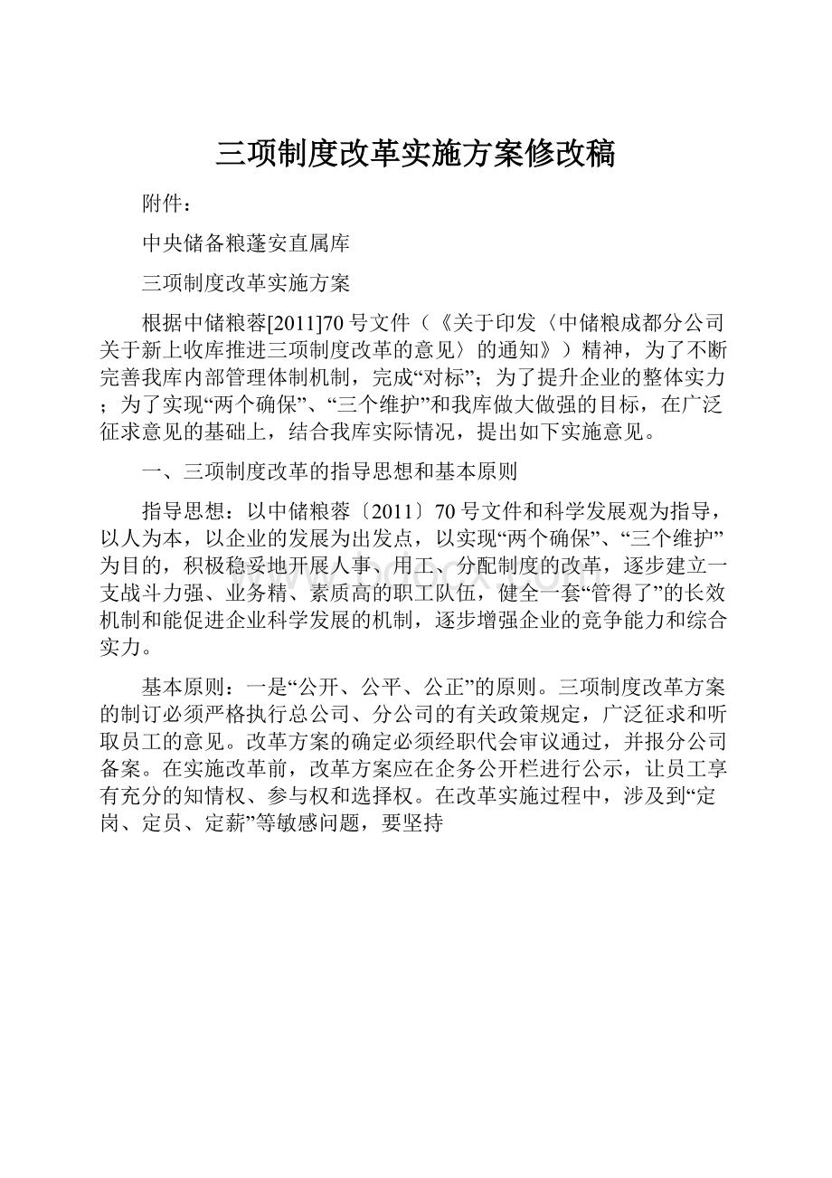 三项制度改革实施方案修改稿.docx