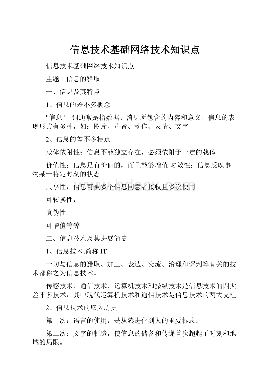 信息技术基础网络技术知识点.docx