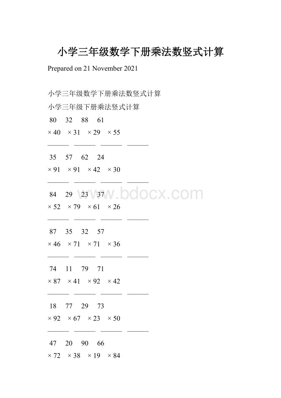 小学三年级数学下册乘法数竖式计算.docx