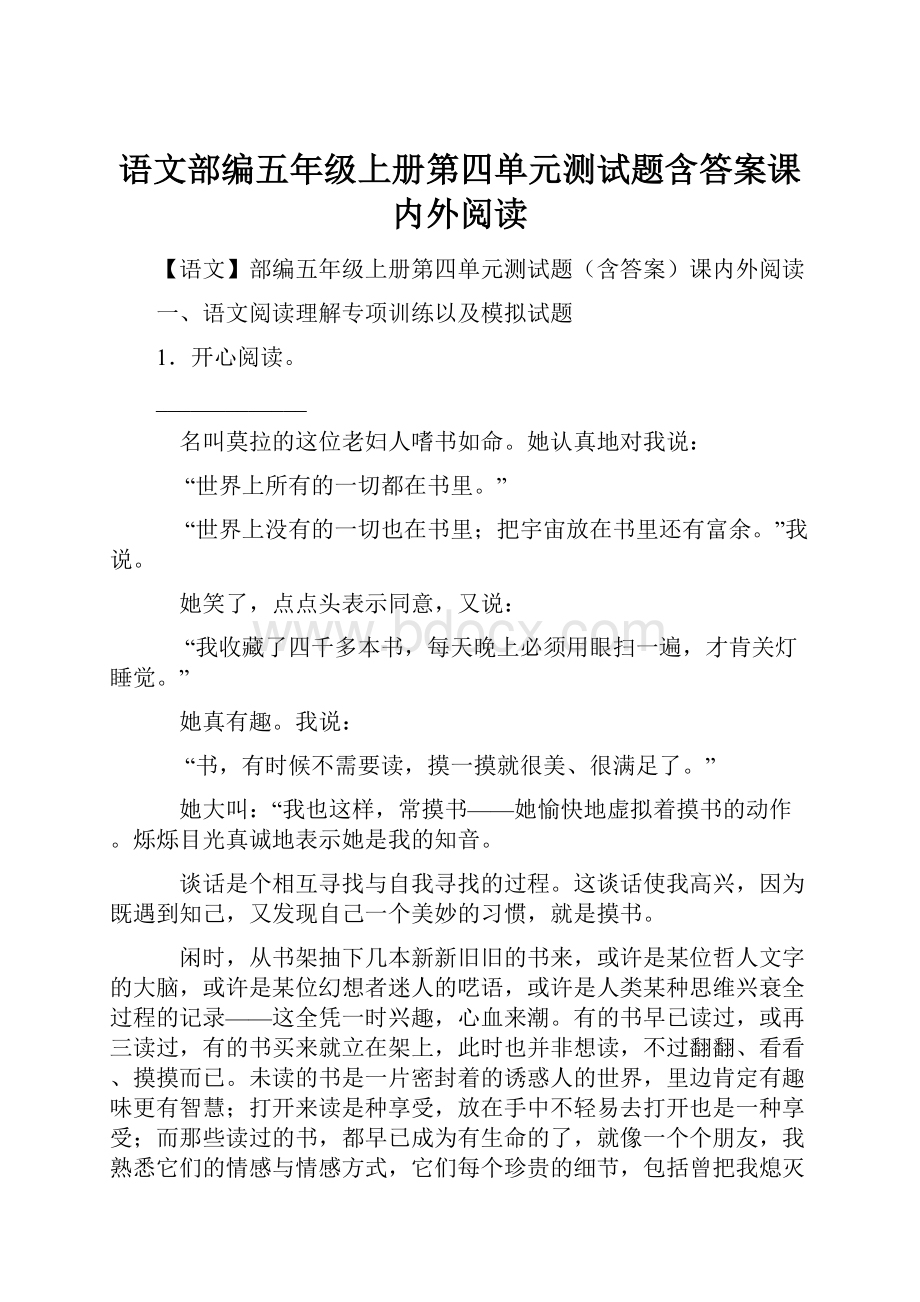 语文部编五年级上册第四单元测试题含答案课内外阅读.docx