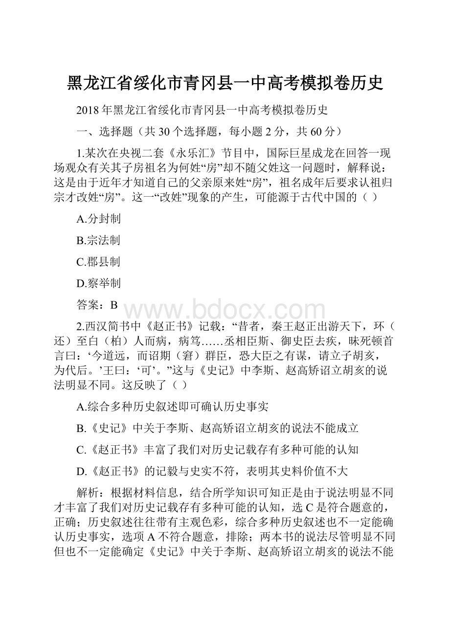 黑龙江省绥化市青冈县一中高考模拟卷历史.docx_第1页