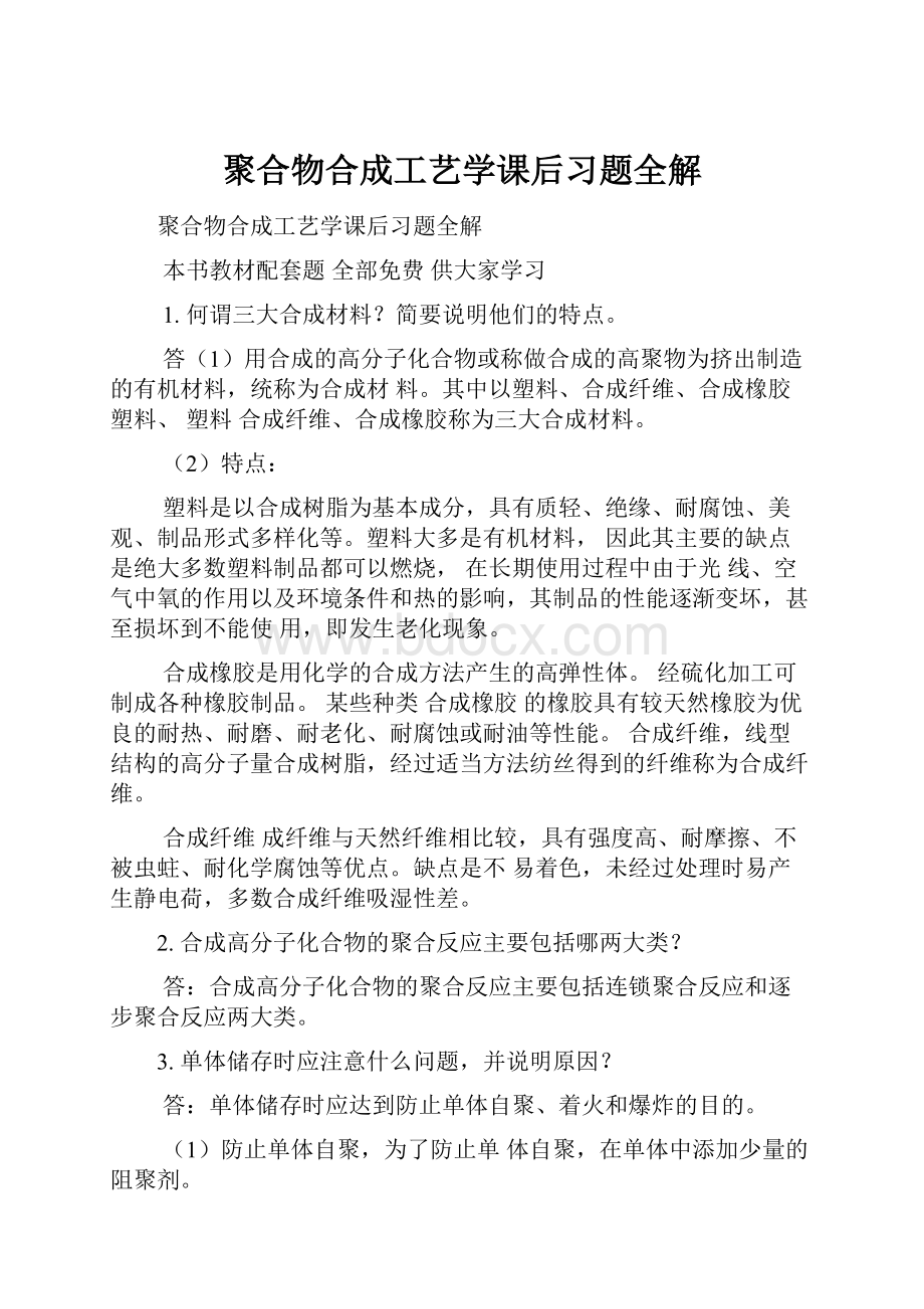 聚合物合成工艺学课后习题全解.docx