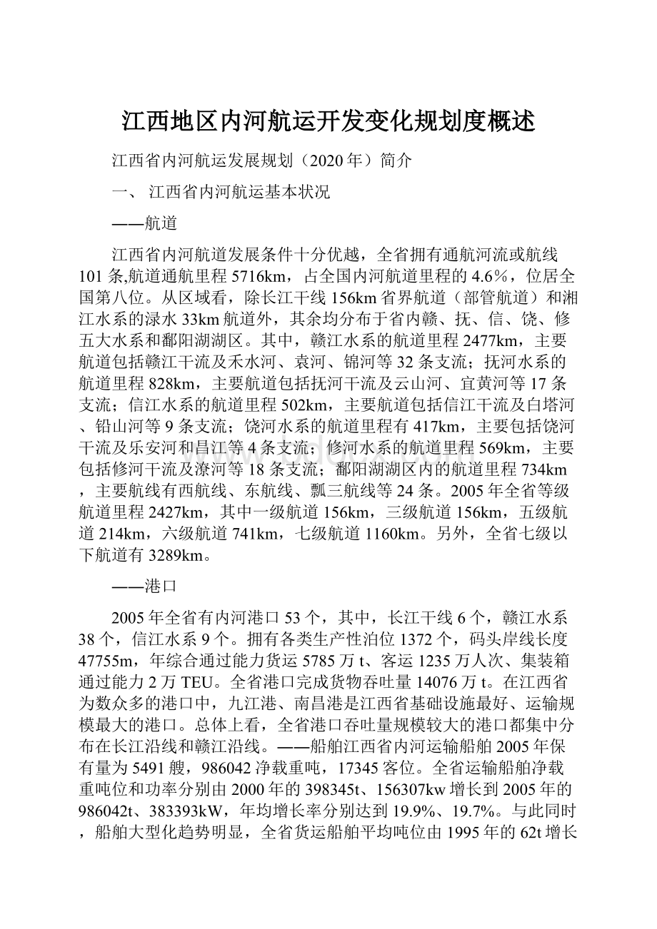 江西地区内河航运开发变化规划度概述.docx