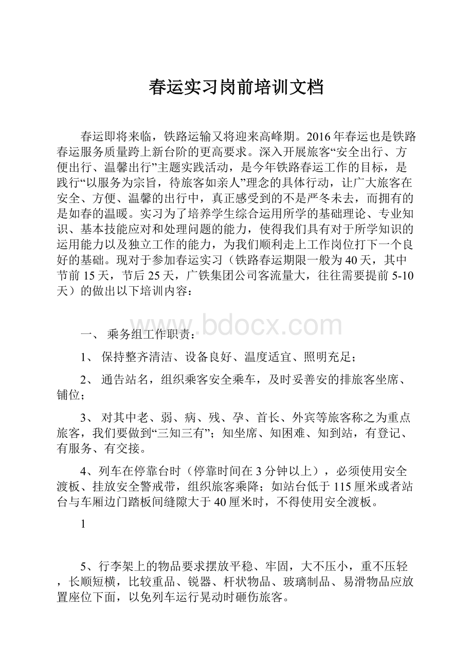 春运实习岗前培训文档.docx_第1页